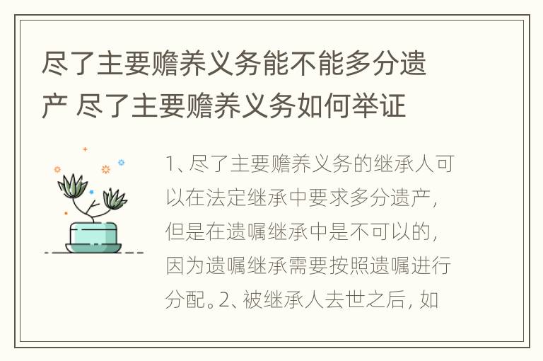 尽了主要赡养义务能不能多分遗产 尽了主要赡养义务如何举证