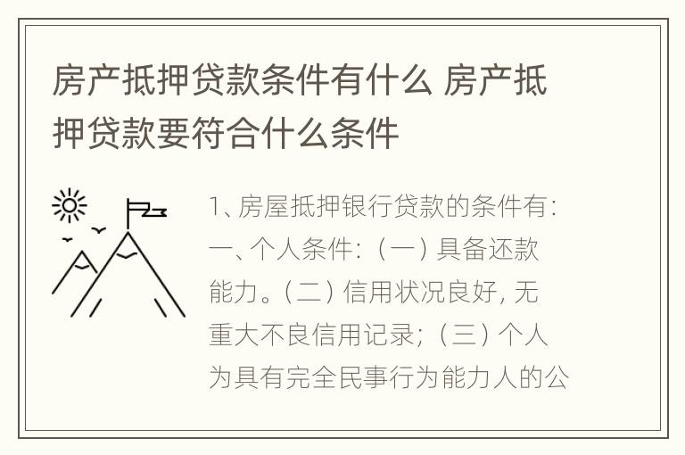 房产抵押贷款条件有什么 房产抵押贷款要符合什么条件