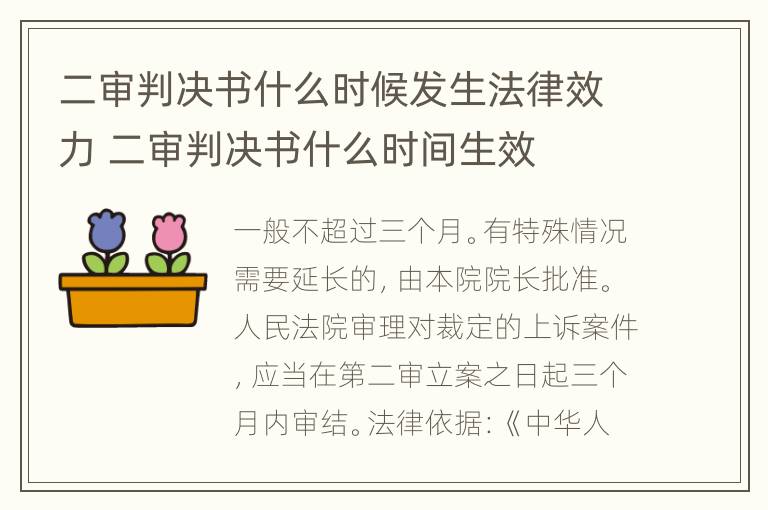 二审判决书什么时候发生法律效力 二审判决书什么时间生效