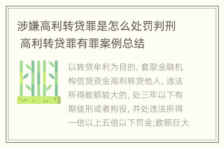 涉嫌高利转贷罪是怎么处罚判刑 高利转贷罪有罪案例总结