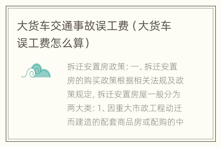 大货车交通事故误工费（大货车误工费怎么算）