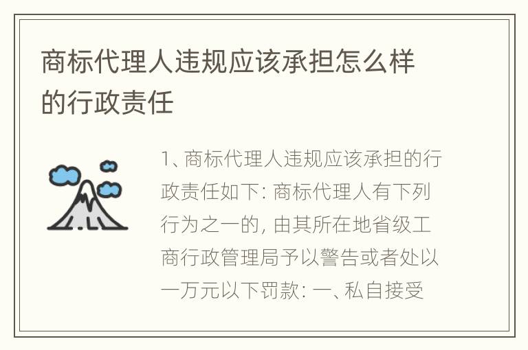 商标代理人违规应该承担怎么样的行政责任