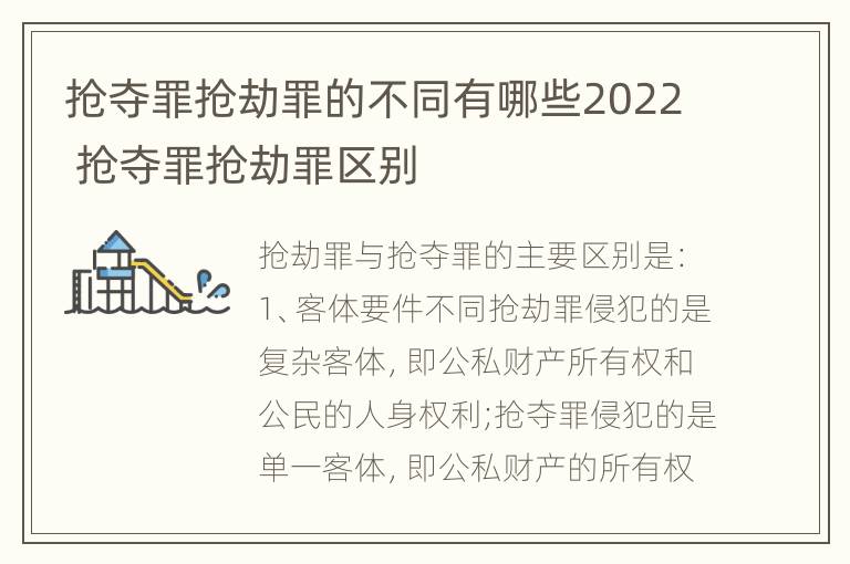 抢夺罪抢劫罪的不同有哪些2022 抢夺罪抢劫罪区别