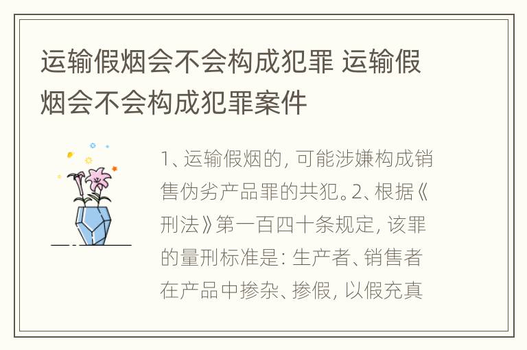 运输假烟会不会构成犯罪 运输假烟会不会构成犯罪案件