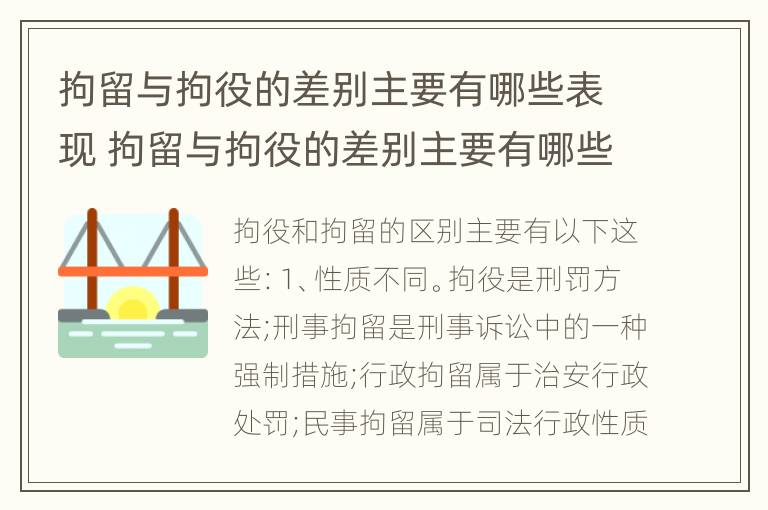 拘留与拘役的差别主要有哪些表现 拘留与拘役的差别主要有哪些表现形式