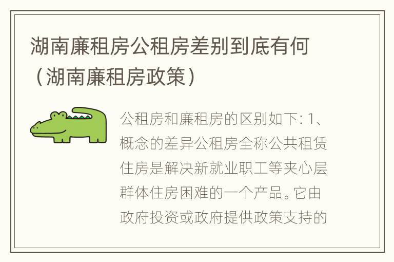 湖南廉租房公租房差别到底有何（湖南廉租房政策）