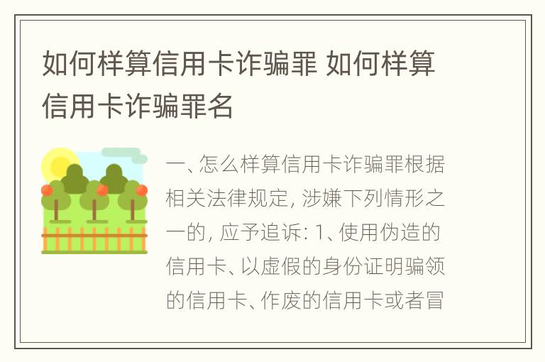 如何样算信用卡诈骗罪 如何样算信用卡诈骗罪名