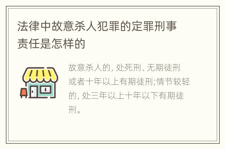 法律中故意杀人犯罪的定罪刑事责任是怎样的