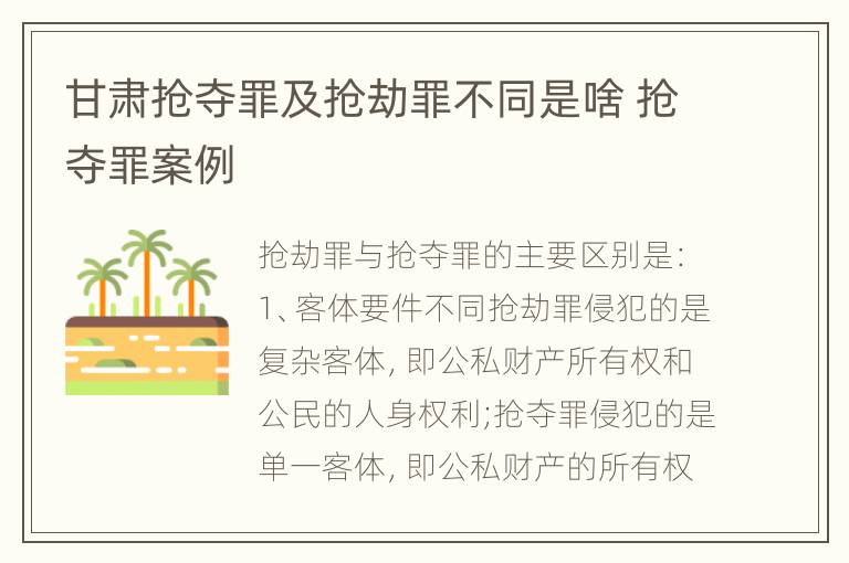 甘肃抢夺罪及抢劫罪不同是啥 抢夺罪案例