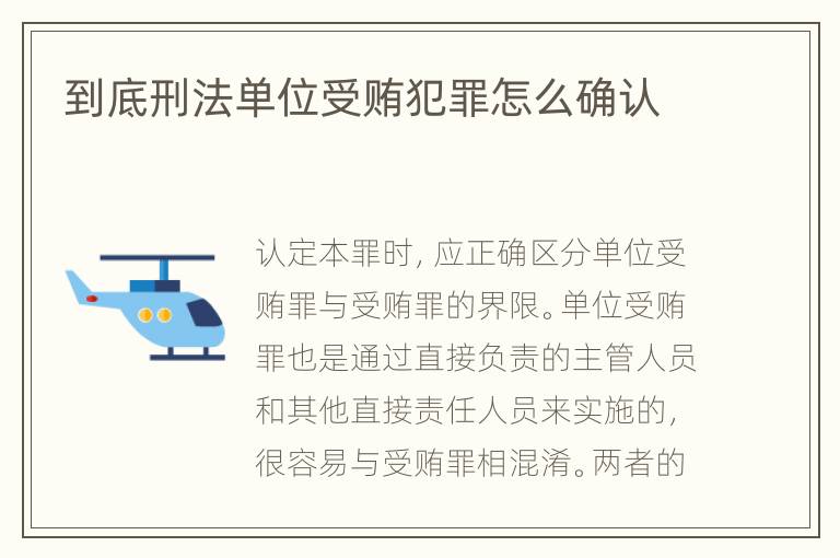 到底刑法单位受贿犯罪怎么确认