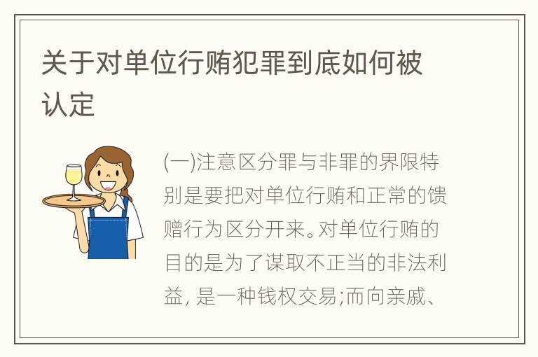 关于对单位行贿犯罪到底如何被认定