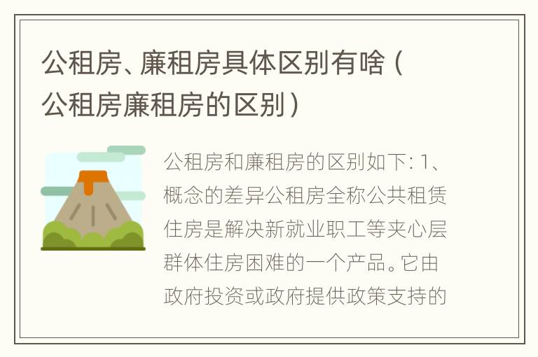 公租房、廉租房具体区别有啥（公租房廉租房的区别）