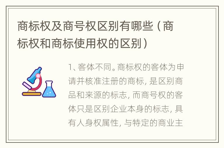 商标权及商号权区别有哪些（商标权和商标使用权的区别）