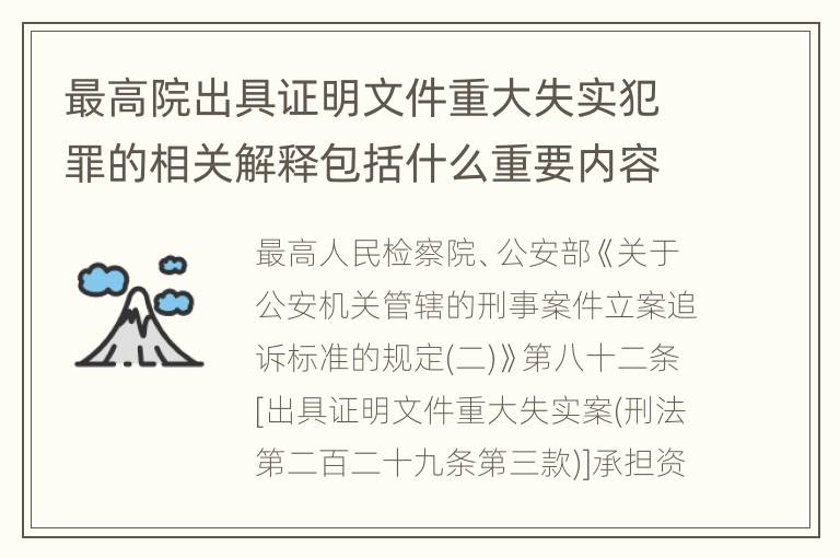 最高院出具证明文件重大失实犯罪的相关解释包括什么重要内容