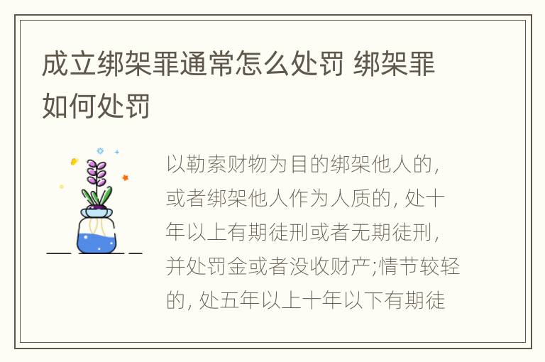 成立绑架罪通常怎么处罚 绑架罪如何处罚