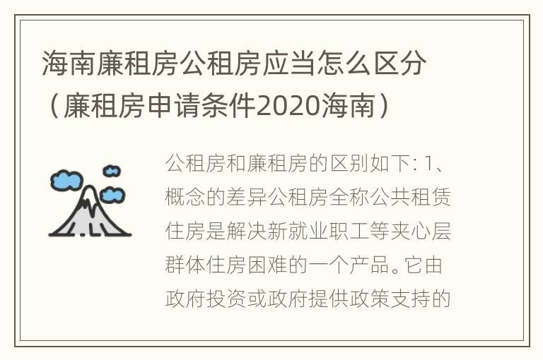 海南廉租房公租房应当怎么区分（廉租房申请条件2020海南）