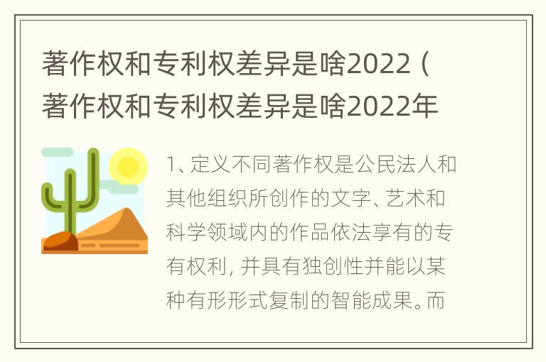 著作权和专利权差异是啥2022（著作权和专利权差异是啥2022年的）