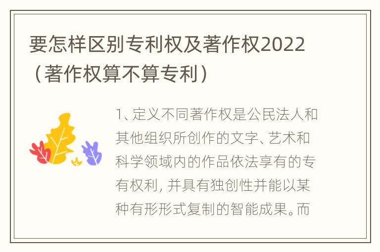 要怎样区别专利权及著作权2022（著作权算不算专利）