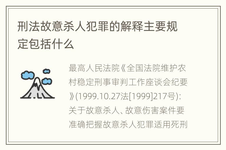 刑法故意杀人犯罪的解释主要规定包括什么