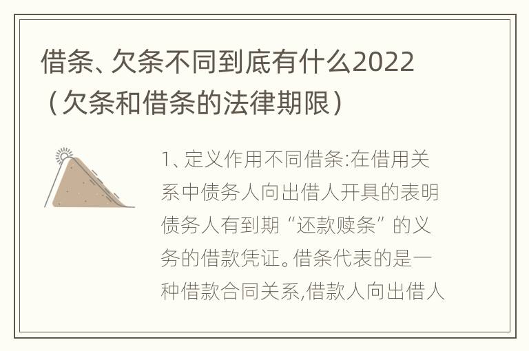 借条、欠条不同到底有什么2022（欠条和借条的法律期限）