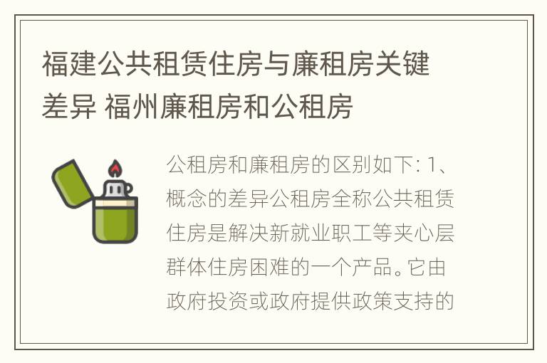 福建公共租赁住房与廉租房关键差异 福州廉租房和公租房