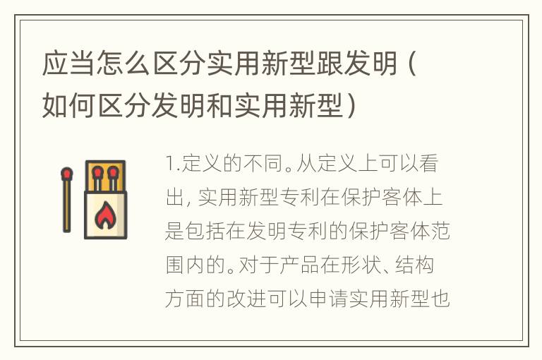 应当怎么区分实用新型跟发明（如何区分发明和实用新型）