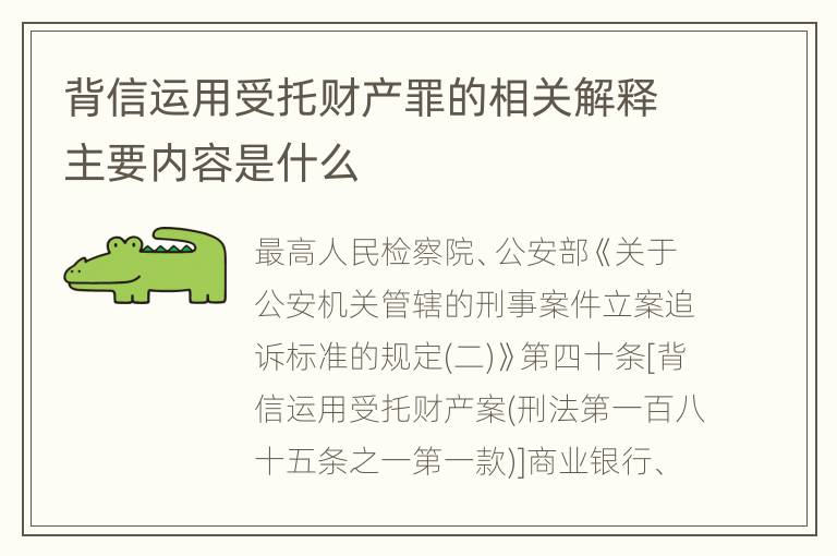 背信运用受托财产罪的相关解释主要内容是什么