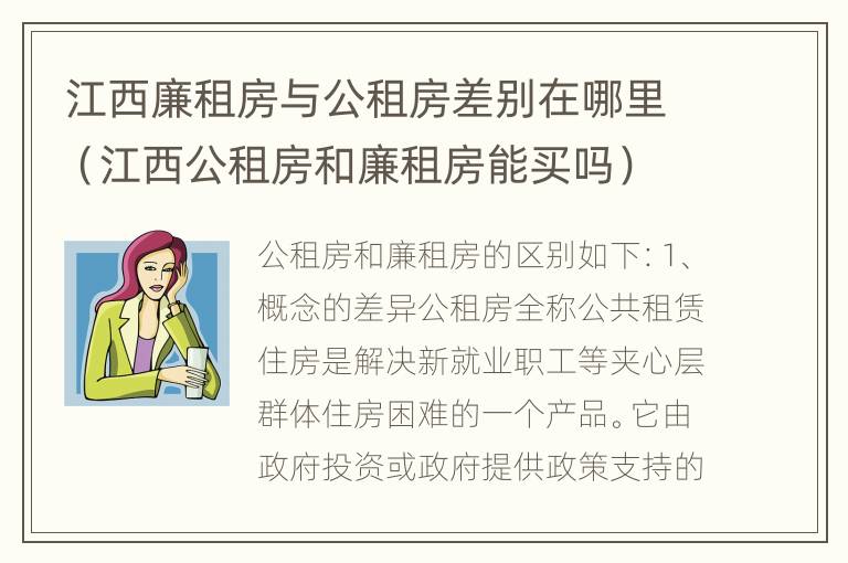 江西廉租房与公租房差别在哪里（江西公租房和廉租房能买吗）