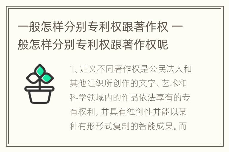 一般怎样分别专利权跟著作权 一般怎样分别专利权跟著作权呢