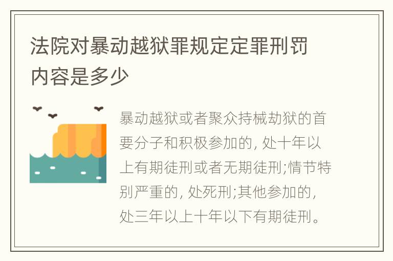 法院对暴动越狱罪规定定罪刑罚内容是多少