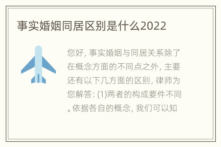 事实婚姻同居区别是什么2022