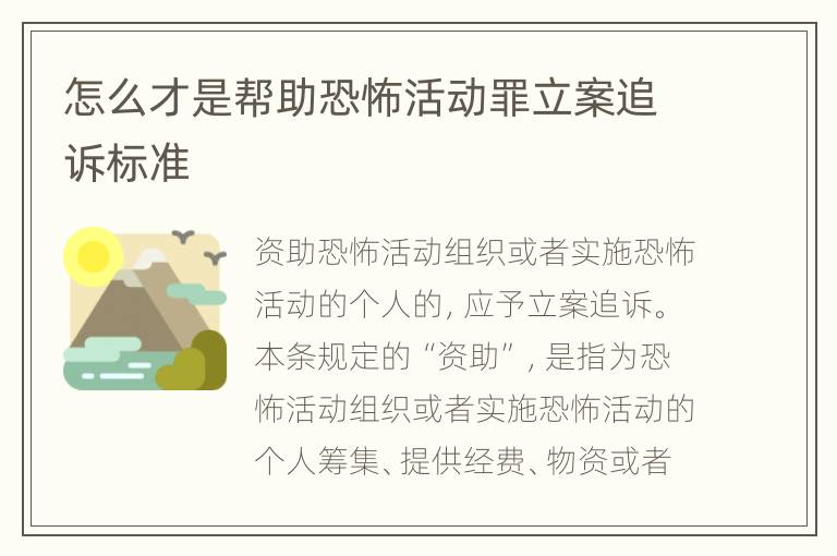 怎么才是帮助恐怖活动罪立案追诉标准