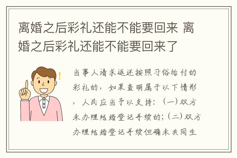 离婚之后彩礼还能不能要回来 离婚之后彩礼还能不能要回来了