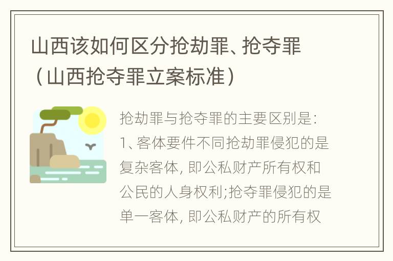 山西该如何区分抢劫罪、抢夺罪（山西抢夺罪立案标准）