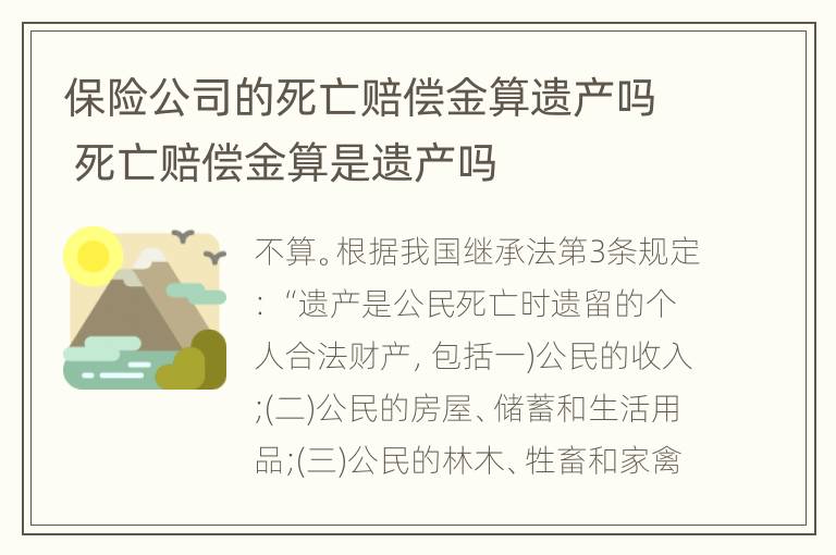 保险公司的死亡赔偿金算遗产吗 死亡赔偿金算是遗产吗