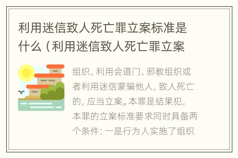 利用迷信致人死亡罪立案标准是什么（利用迷信致人死亡罪立案标准是什么呢）