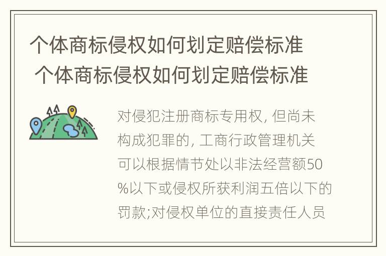 个体商标侵权如何划定赔偿标准 个体商标侵权如何划定赔偿标准呢