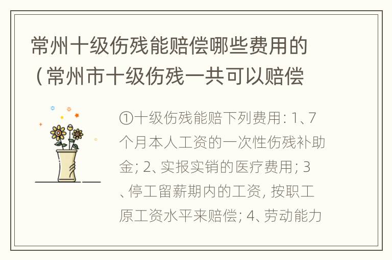 常州十级伤残能赔偿哪些费用的（常州市十级伤残一共可以赔偿多少?）