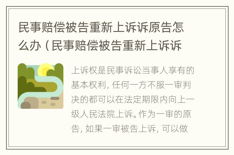 民事赔偿被告重新上诉诉原告怎么办（民事赔偿被告重新上诉诉原告怎么办呢）