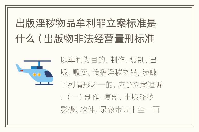 出版淫秽物品牟利罪立案标准是什么（出版物非法经营量刑标准2021）