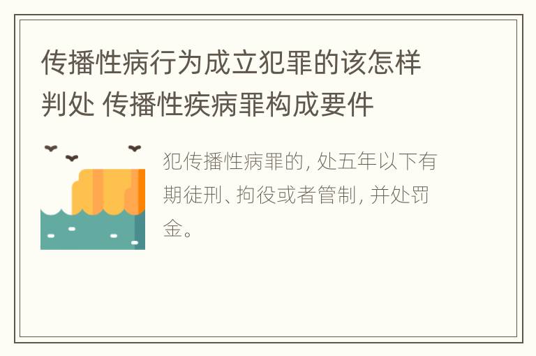 传播性病行为成立犯罪的该怎样判处 传播性疾病罪构成要件