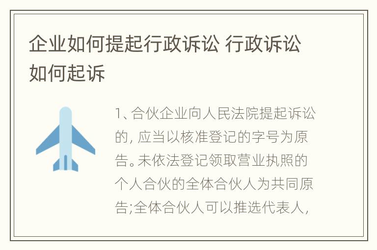 企业如何提起行政诉讼 行政诉讼如何起诉