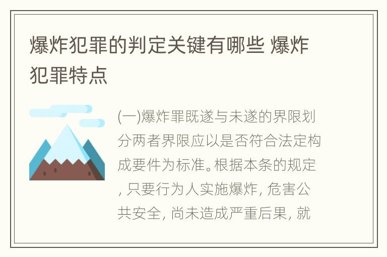 爆炸犯罪的判定关键有哪些 爆炸犯罪特点