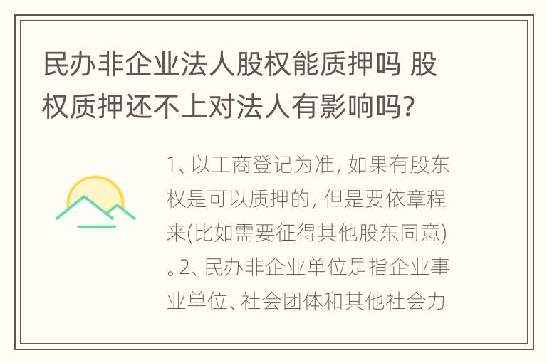 民办非企业法人股权能质押吗 股权质押还不上对法人有影响吗?