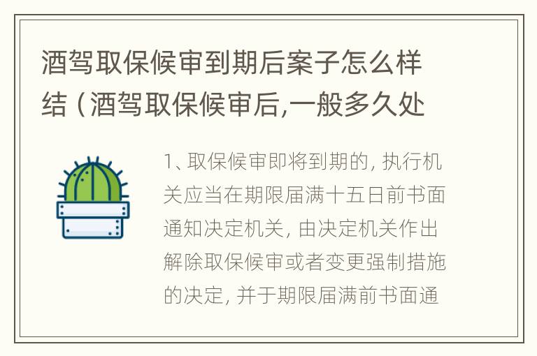 酒驾取保候审到期后案子怎么样结（酒驾取保候审后,一般多久处理啊!）