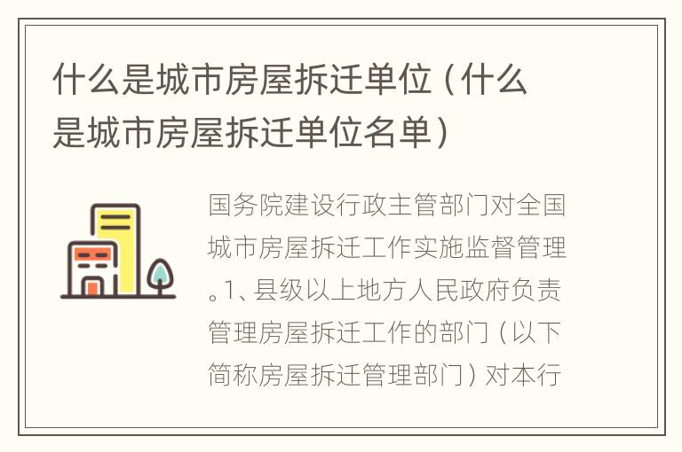 什么是城市房屋拆迁单位（什么是城市房屋拆迁单位名单）