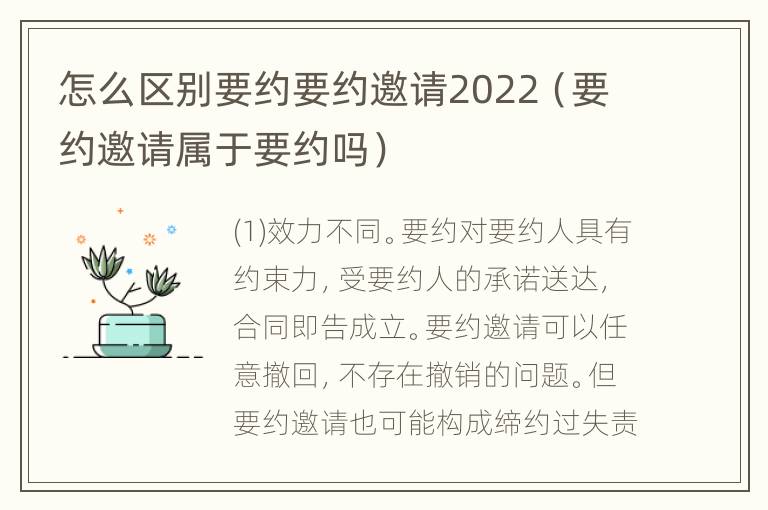 怎么区别要约要约邀请2022（要约邀请属于要约吗）