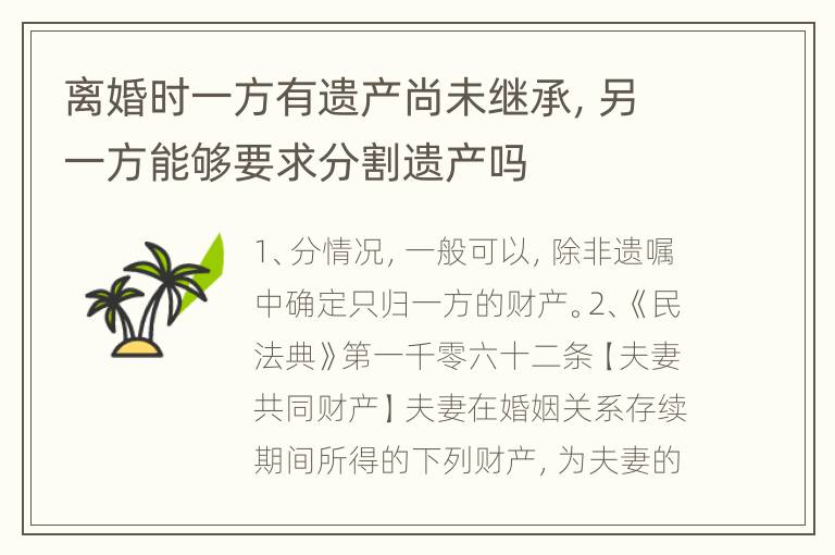 离婚时一方有遗产尚未继承，另一方能够要求分割遗产吗