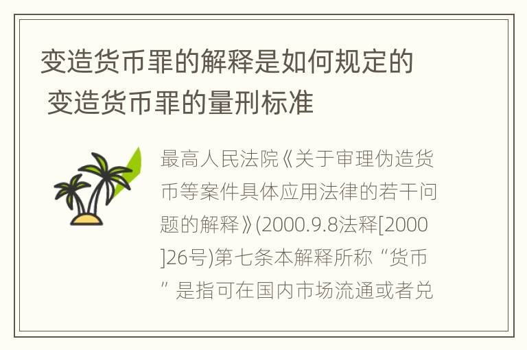 变造货币罪的解释是如何规定的 变造货币罪的量刑标准