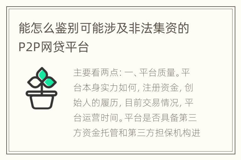 能怎么鉴别可能涉及非法集资的P2P网贷平台